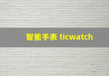 智能手表 ticwatch